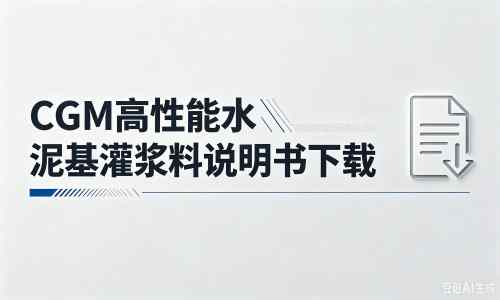 沙坪坝厂家：CGM高性能水泥基灌浆料说明书PDF（纯白无LOGO）